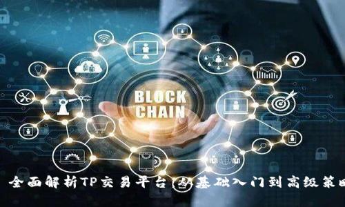 : 全面解析TP交易平台：从基础入门到高级策略