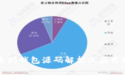 以太坊钱包源码解析及应用指南