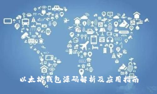以太坊钱包源码解析及应用指南