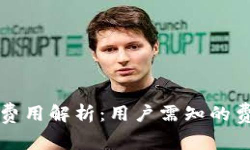 以太坊交易所钱包费用解析：用户需知的费用构成与注意事项