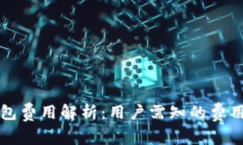 以太坊交易所钱包费用解析：用户需知的费用构成与注意事项