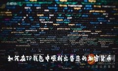 如何在TP钱包中顺利出售您