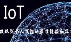 USDT提现到个人钱包的最佳