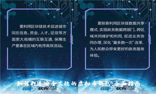 如何打造安全高效的虚拟币钱包：全面指南