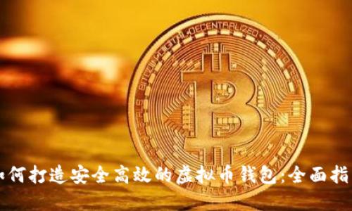 如何打造安全高效的虚拟币钱包：全面指南