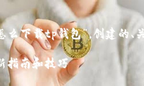 下面是根据您提供的主题“怎么下载tp钱包”，创建的、关键词、内容大纲和相关问题。

如何下载和安装TP钱包：最新指南和技巧