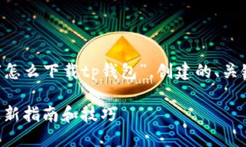 下面是根据您提供的主题“怎么下载tp钱包”，创建的、关键词、内容大纲和相关问题。

如何下载和安装TP钱包：最新指南和技巧