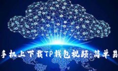 : 如何在苹果手机上下载