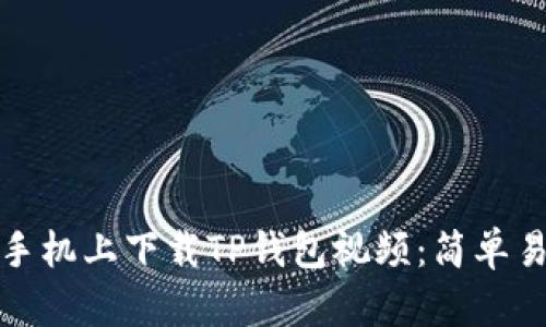 : 如何在苹果手机上下载TP钱包视频：简单易懂的步骤解析