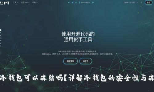 比特币冷钱包可以冻结吗？详解冷钱包的安全性与冻结机制