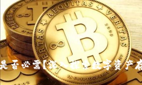 区块链钱包是否必需？深入探索数字资产存储的必要性