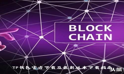 TP钱包官方下载及最新版本下载指南