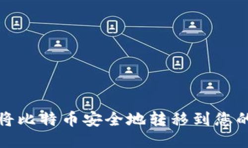 如何将比特币安全地转移到您的钱包