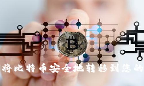 如何将比特币安全地转移到您的钱包