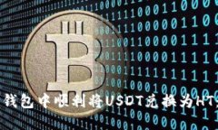 如何在TP钱包中顺利将US