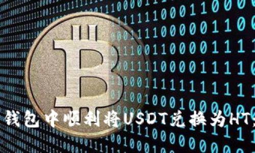 如何在TP钱包中顺利将USDT兑换为HT：详细指南