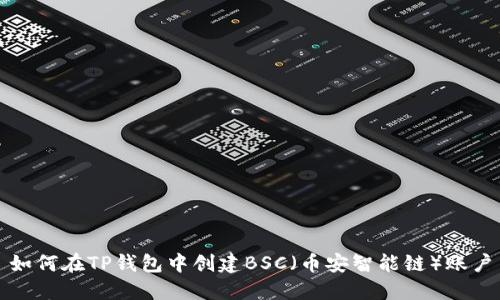 如何在TP钱包中创建BSC（币安智能链）账户