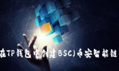 如何在TP钱包中创建BSC（币