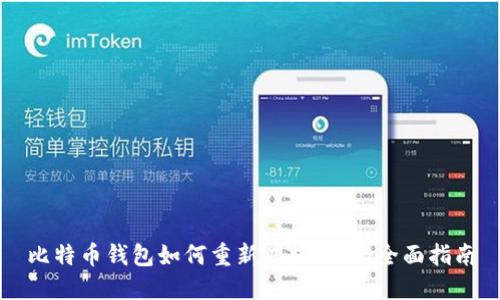 比特币钱包如何重新广播交易：全面指南