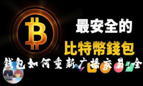比特币钱包如何重新广播交易：全面指南