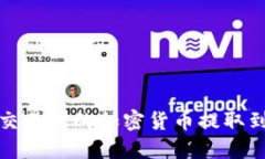 如何将交易所的加密货币