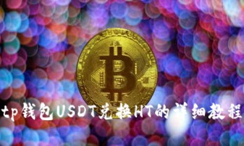 tp钱包USDT兑换HT的详细教程
