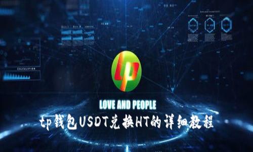 tp钱包USDT兑换HT的详细教程