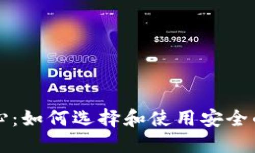 区块链钱包中心：如何选择和使用安全的数字资产钱包