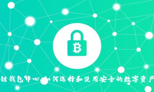 区块链钱包中心：如何选择和使用安全的数字资产钱包