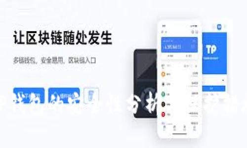 TP钱包的安全性分析与保护措施