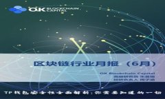 TP钱包安全性全面解析：你