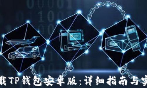 
如何下载TP钱包安卓版：详细指南与实用技巧