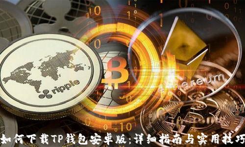 
如何下载TP钱包安卓版：详细指南与实用技巧