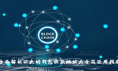 全面解析以太坊钱包收款地址大全及使用指南