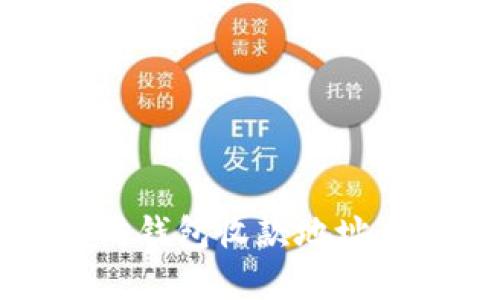 全面解析以太坊钱包收款地址大全及使用指南