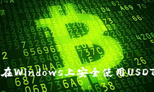 如何在Windows上安全使用USDT钱包