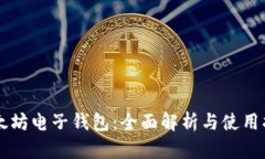以太坊电子钱包：全面解
