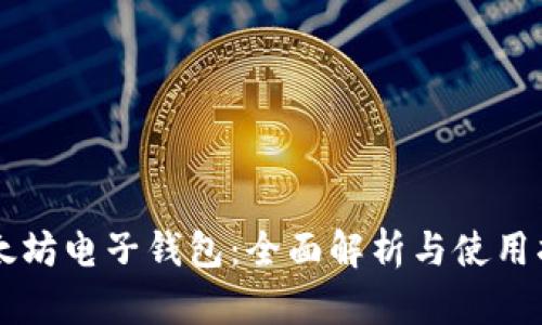 以太坊电子钱包：全面解析与使用指南