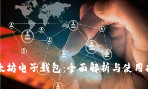 以太坊电子钱包：全面解析与使用指南