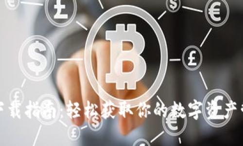 TP钱包下载指南：轻松获取你的数字资产管理工具