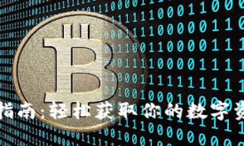 TP钱包下载指南：轻松获取你的数字资产管理工具