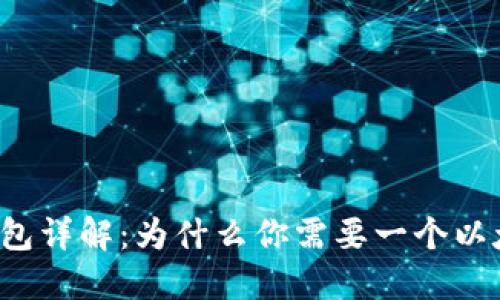 以太坊钱包详解：为什么你需要一个以太坊钱包？