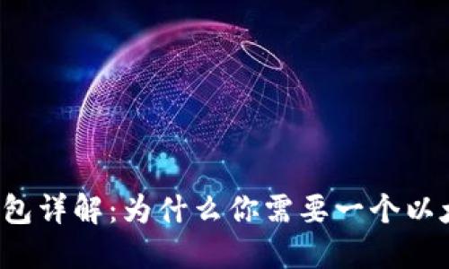 以太坊钱包详解：为什么你需要一个以太坊钱包？