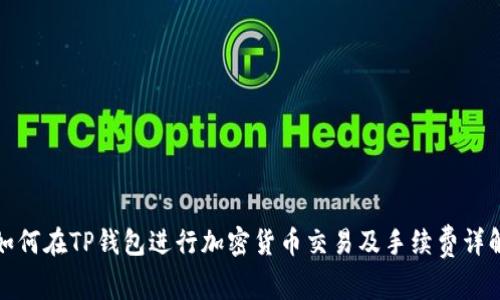 如何在TP钱包进行加密货币交易及手续费详解