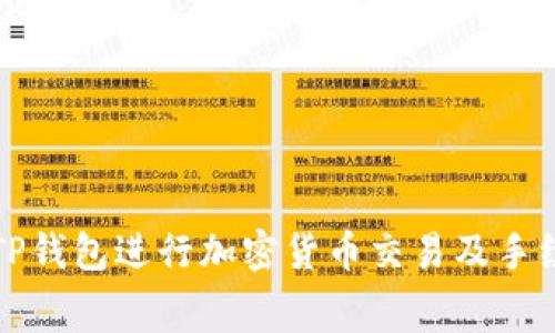 如何在TP钱包进行加密货币交易及手续费详解