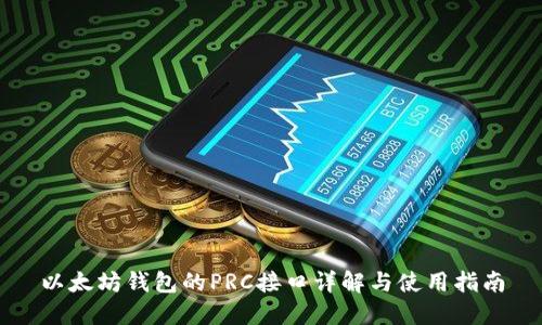 以太坊钱包的PRC接口详解与使用指南
