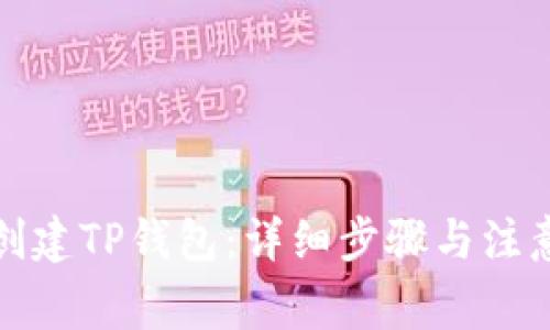 如何创建TP钱包：详细步骤与注意事项