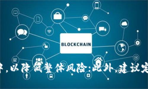   TP钱包安全性分析：避免被盗的最佳实践 / 

 guanjianci TP钱包, 钱包安全, 数字资产保护, 防盗策略 /guanjianci 

## 内容主体大纲

### 1. 引言
- 对TP钱包的简单介绍
- 数字资产安全的重要性

### 2. TP钱包的工作原理
- 钱包类型概述
- TP钱包的特性

### 3. 被盗的常见方式
- 网络钓鱼攻击
- 恶意软件和病毒
- 使用共享设备的风险

### 4. 如何增强TP钱包的安全性
- 强密码的重要性
- 双重认证的设置
- 硬件钱包的使用

### 5. 应对被盗后的措施
- 立即采取的行动
- 资产恢复的可能性
- 报告和追踪

### 6. 未来的安全性趋势
- 随着技术发展出现的新风险
- 新兴安全技术的应用

### 7. 结论
- 重申安全的重要性
- 最佳实践总结

---

## 引言

近年来，随着数字货币的普及，TP钱包作为一种数字资产存储工具，受到了越来越多用户的关注。然而，TP钱包的安全性也成为了一个重要的话题，尤其是在被盗事件频频发生的背景下。本文旨在深入分析TP钱包被盗的可能性，以及用户如何通过有效的措施来保护他们的数字资产。

## TP钱包的工作原理

TP钱包是一个数字资产钱包，允许用户存储、管理和转移各种类型的数字货币。与传统银行账户不同，TP钱包的特点在于它是去中心化的，用户对自己的资产拥有绝对的控制权。为了理解TP钱包的安全性，首先需要了解其工作原理，包括钱包的类型、特性和相关技术。

### 钱包类型概述

TP钱包主要可以分为热钱包和冷钱包两种。热钱包是指在线钱包，方便用户快速交易，但安全性相对较低。冷钱包则是离线存储，适合长期保存资产，安全性较高。在使用TP钱包时，用户可以根据自己的需求选择合适的类型。

### TP钱包的特性

TP钱包具有多种特性，比如用户友好的界面、支持多种数字货币、跨平台同步等。然而，正是这些便利性有时也为黑客攻击提供了可乘之机。了解TP钱包的特性可以帮助用户在使用时更加谨慎，从而降低被盗的风险。

## 被盗的常见方式

尽管TP钱包在安全设计上有诸多考量，但仍然存在多种可能导致用户资产被盗的方式，主要包括网络钓鱼攻击、恶意软件和病毒、以及使用共享设备的风险。

### 网络钓鱼攻击

网络钓鱼是一种常见的攻击手段，黑客通过伪装成合法网站或服务诱骗用户输入敏感信息。一旦用户在钓鱼网站上输入了TP钱包的私钥或密码，黑客便能迅速获得用户的资产。因此，用户在访问相关网站时一定要仔细核实网址。

### 恶意软件和病毒

恶意软件和病毒是另一个主要威胁，黑客常常通过邮件附件、下载链接等方式传播恶意软件。一旦用户的设备感染了恶意软件，黑客可能会窃取用户的敏感信息，进而对TP钱包进行攻击。因此，用户需要定期更新设备的安全软件，并避免下载来源不明的文件。

### 使用共享设备的风险

共享设备使用TP钱包也存在一定风险。在公共场所或者与他人共享的设备上使用TP钱包，可能会留下敏感信息甚至被恶意软件捕获。因此，建议用户尽量避免在不安全的环境中访问自己的TP钱包。

## 如何增强TP钱包的安全性

为了降低TP钱包被盗的风险，用户可以采取多种措施来增强其安全性。下面列举了一些最佳实践供用户参考。

### 强密码的重要性

使用强密码是保护TP钱包的第一步。强密码一般应当包含大写字母、小写字母、数字和特殊符号，并且至少长度达到12位。此外，用户应避免使用容易被猜测的密码，比如生日、姓名等信息。

### 双重认证的设置

双重认证(2FA)是增强账户安全的有效手段。用户在登录TP钱包时，除了需要输入密码外，还需提供一个动态验证码。这样即使黑客获得了用户的密码，也难以顺利登入账户。

### 硬件钱包的使用

对于存储大量数字资产的用户而言，使用硬件钱包是一种不错的选择。硬件钱包是离线存储设备，可以有效防止在线攻击，提高资产的安全性。当然，用户在使用硬件钱包时也应注意保管好私钥及助记词。

## 应对被盗后的措施

如果不幸遭遇TP钱包被盗，用户需要迅速采取行动以最小化损失。以下是一些建议的应对措施。

### 立即采取的行动

被盗后，用户首先应立即更改TP钱包相关的密码，并启用所有可能的安全措施。如果使用了双重认证，应该立即禁用以前的认证方式，并切换至其他安全的方法。

### 资产恢复的可能性

在某些情况下，资产是可以部分恢复的。用户可以尝试通过交易记录跟踪被盗资产，并联系相应交易所进行报备。不过，必须清楚地了解大多数交易在匿名和去中心化的环境中是难以追踪的，因此恢复资产的可能性有时微乎其微。

### 报告和追踪

向相关机构报告被盗事件也是重要的一步，用户可以向警方或相关网络安全机构报案。这不仅有助于追踪资产，也能为他人提供警示，避免发生类似事件。

## 未来的安全性趋势

随着技术的发展，TP钱包的安全性问题也会不断演变。为了保持安全，用户需要关注未来可能出现的新风险和解决方法。

### 随着技术发展出现的新风险

新技术的引入会带来新的安全挑战，例如区块链技术的进步可能导致黑客寻找新的攻击方式。用户需要保持警惕，不断更新自己的安全知识。

### 新兴安全技术的应用

当前，有许多新兴的安全技术正在被研发并逐渐应用于数字资产的保护。例如，基于生物识别的安全措施、人工智能监测潜在的安全威胁等。用户应主动了解这些新技术，并评估其在TP钱包中的适用性。

## 结论

TP钱包的安全问题是不容忽视的，用户在享受数字资产带来的便利时，更需注重对安全的重视。通过选择合适的安全措施、提升安全意识，并时刻关注新技术，用户可以有效降低资产被盗的风险，从而安全、高效地管理自己的数字资产。

---

### 相关问题与详细介绍

#### 问题1：TP钱包安全吗？

TP钱包安全吗？

TP钱包的安全性主要取决于其设计架构与用户的使用方式。相比于传统的银行账户，TP钱包提供去中心化的管理方式，使得用户对自己的资产拥有主动权，但这也意味着用户需自行负责安全防护。加之TP钱包支持多种数字资产的存储与管理，因此，在加密技术未能完全成熟、网络安全威胁日益猖獗的背景下，TP钱包的安全性并非绝对。用户的安全意识、私钥的保管、设备的安全状态及网络连接的安全性都可能直接影响TP钱包的安全性。

#### 问题2：如何设置TP钱包的安全措施？

如何设置TP钱包的安全措施？

用户进行TP钱包的安全设置时，应该遵循以下几个关键措施：首先，选择一个强密码，结合大小写字母、数字与符号，确保密码的复杂性；其次，开启双重认证（2FA），在登录时增加动态验证码作为额外保护；再次，定期更新密码，并避免在多个平台使用相同密码；最后，考虑使用硬件钱包作为冷存储，确保大额资产的安全。另外，教育自己识别钓鱼网站与邮件的信息，提升自我防范意识，也同样重要。

#### 问题3：TP钱包被盗能否追回损失？

TP钱包被盗能否追回损失？

一旦TP钱包遭遇盗窃，资产的追回难度极大，尤其是在去中心化的网络环境下。因为大多数数字资产的交易是不可逆的，也没有中心化的管理机构来调解。这意味着，一旦相应的资金被转移，恢复的可能性会非常低。有些用户尝试通过交易记录追踪被盗资产，甚至向相关交易所进行报告，但由于匿名性和去中心化的特性，追回的结果往往不尽人意。因此，预防比事后补救更为重要。

#### 问题4：TP钱包与其他钱包相比，哪种更安全？

TP钱包与其他钱包相比，哪种更安全？

在安全方面，TP钱包的热钱包虽然便捷，但相较于冷钱包仍存在一定的风险。冷钱包如硬件钱包提供更强大的安全壁垒，适合长期存储。而TP钱包的优势在于使用便捷和支持多资产管理，适合日常交易。结合个人需求，用户应在便利性与安全性之间找到平衡。例如，对于长期不需频繁交易的用户，选择冷钱包会更为安全；而频繁交易的用户则可能青睐TP钱包，但需加强安全措施。

#### 问题5：在使用TP钱包时，应该避免哪些常见陷阱？

在使用TP钱包时，应该避免哪些常见陷阱？

使用TP钱包时，用户需避免以下常见的陷阱：首先，要警惕网络钓鱼，切忌随意点击通过邮件或社交媒体提供的链接，务必亲自输入确认网址；其次，避免在不安全的公共网络上访问TP钱包，以减少信息被窃取的机率；再次，不要将私钥或助记词泄露给任何人，真正的防护在于自主保管；最后，确保自己设备上的安全防护软件已更新至最新版本，对抗恶意软件的攻击。

#### 问题6：有效保护TP钱包资金的最佳实践？

有效保护TP钱包资金的最佳实践

保护TP钱包资金的最佳实践包括：首先，教育自己了解数字资产保护的基础知识，保持对安全风险的警觉；其次，使用复杂而唯一的密码；接着，启用双重认证；并且，考虑将大额资产分散存放在不同的钱包中，以降低整体风险；此外，建议定期备份钱包信息并妥善保管，避免因设备故障造成的资产损失；最后，保持软件更新，确保掌握最新的安全技术，积极学习网络安全相关知识，提升自保能力。