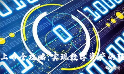 TP钱包上币全攻略：实现数字资产的轻松管理