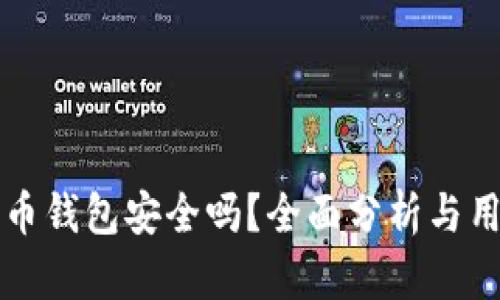 存比特币钱包安全吗？全面分析与用户指南